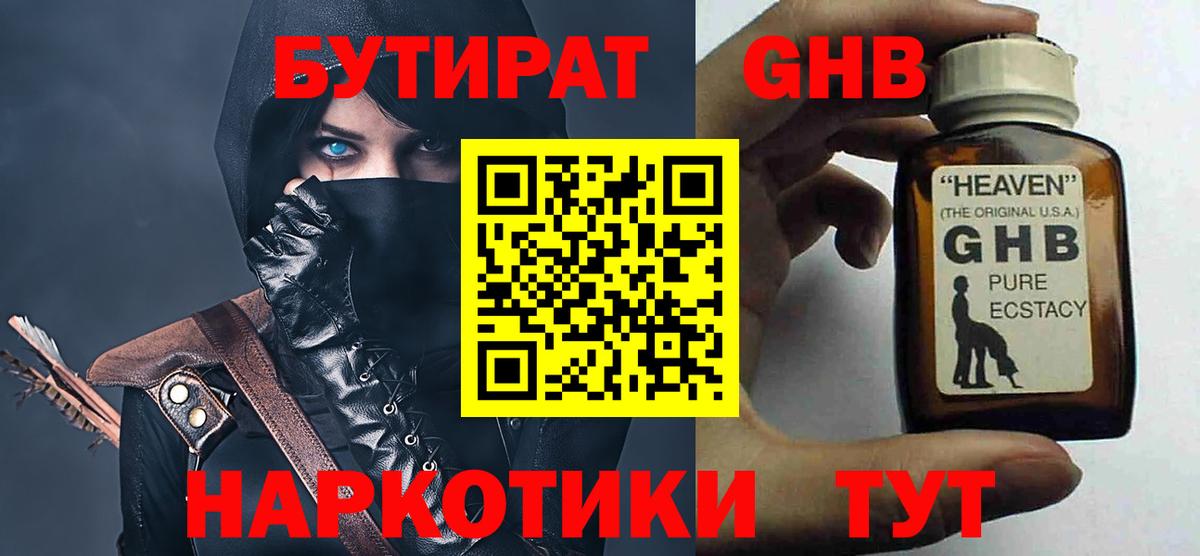 БУТИРАТ жидкий экстази  Вход с VPN  Новоалтайск 
