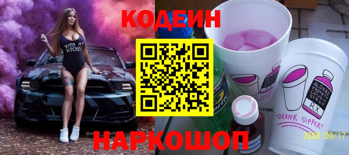 Кодеин напиток Lean (лин) Новоалтайск