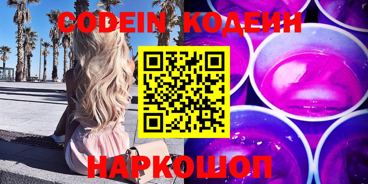Новоалтайск  Кодеиновый сироп Lean Purple Drank  Вход с VPN  Codein напиток Lean (лин) 